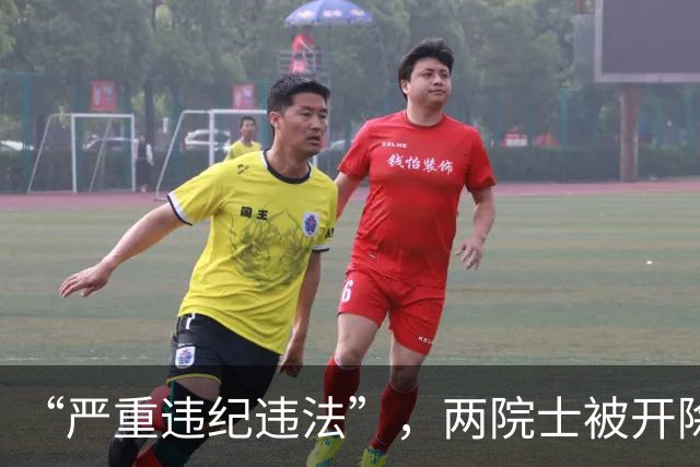 “严重违纪违法”，两院士被开除党籍