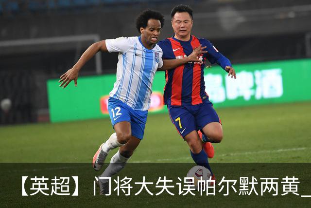 【英超】门将大失误帕尔默两黄 十人切尔西0比2热刺