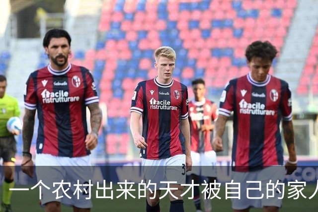 一个农村出来的天才被自己的家人给毁了