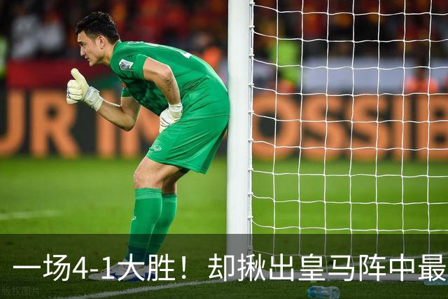 一场4-1大胜！却揪出皇马阵中最大水货！穆里尼奥或弃用！