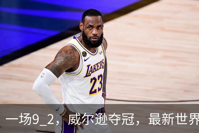 一场9 2，威尔逊夺冠，最新世界排名出炉：赵心童守住世界第一，小特排名下滑两位