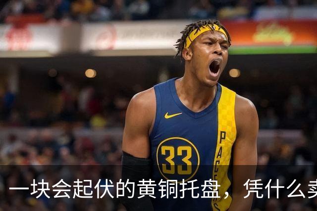 一块会起伏的黄铜托盘，凭什么卖595美元还售罄