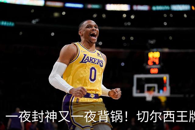 一夜封神又一夜背锅！切尔西王牌致命失误！阿隆索痛失好局