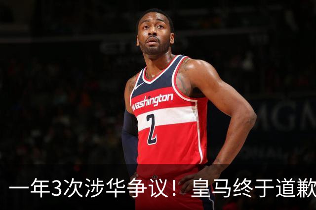 一年3次涉华争议！皇马终于道歉，媒体人：这样的俱乐部该封杀