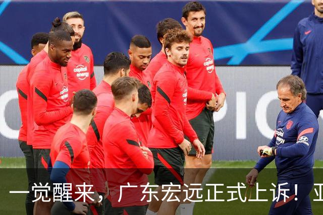 一觉醒来，广东宏远正式上诉！亚帅解释输球原因，胡明轩深夜发声
