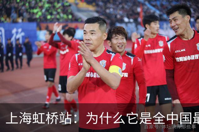 上海虹桥站：为什么它是全中国最「反常识」的火车站？