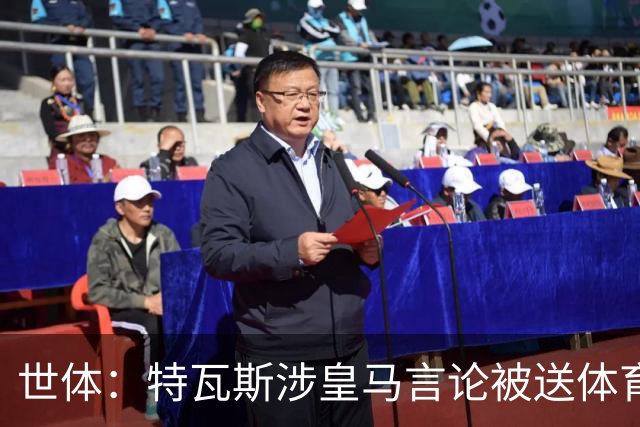 世体：特瓦斯涉皇马言论被送体育法庭，面临公开警告或取消职务