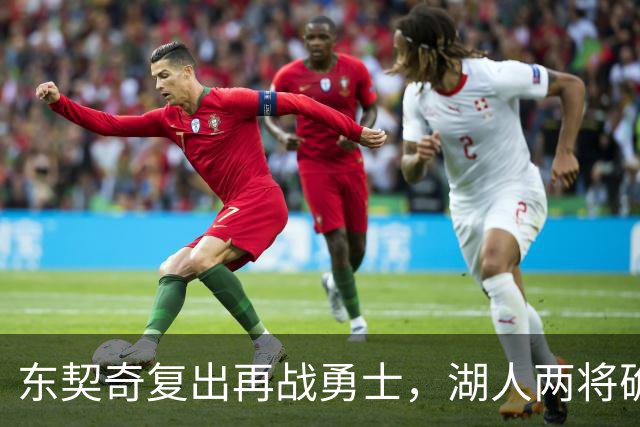 东契奇复出再战勇士，湖人两将确定缺阵
