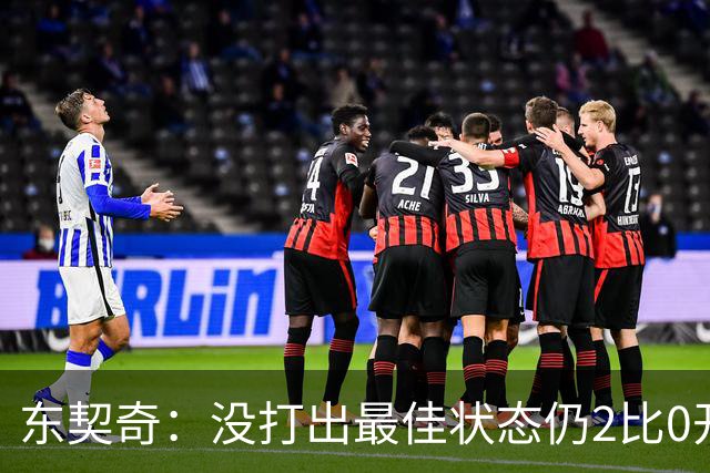 东契奇：没打出最佳状态仍2比0开局，这令人振奋