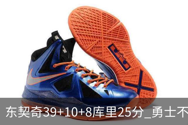 东契奇39+10+8库里25分 勇士不敌独行侠三连败