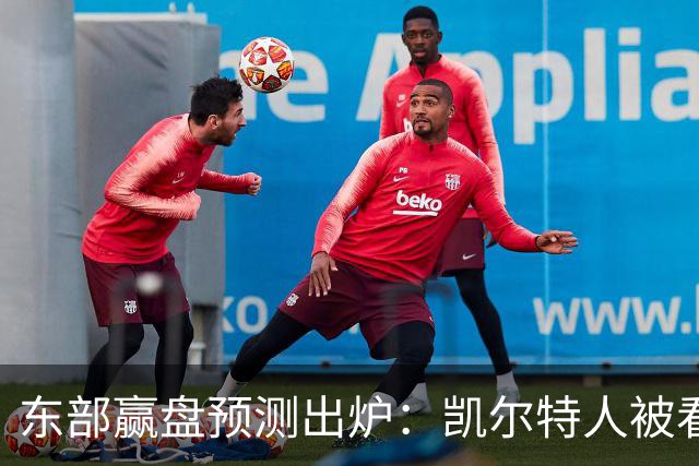 东部赢盘预测出炉：凯尔特人被看好，公牛30胜都悬