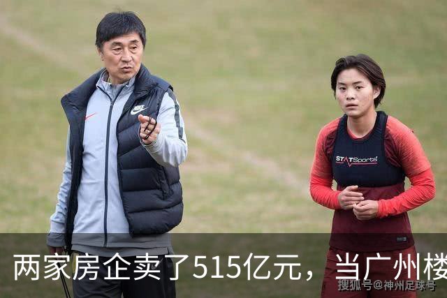 两家房企卖了515亿元，当广州楼市只剩少数玩家，购房者还有得选吗？