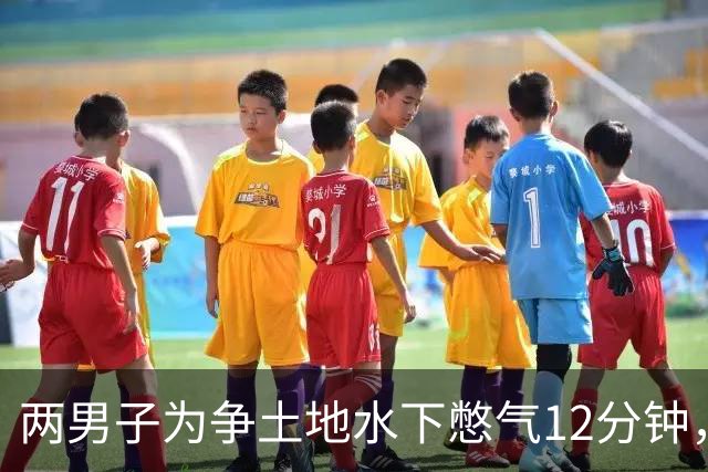 两男子为争土地水下憋气12分钟，双双身亡！警方确认憋气仪式获双方同意