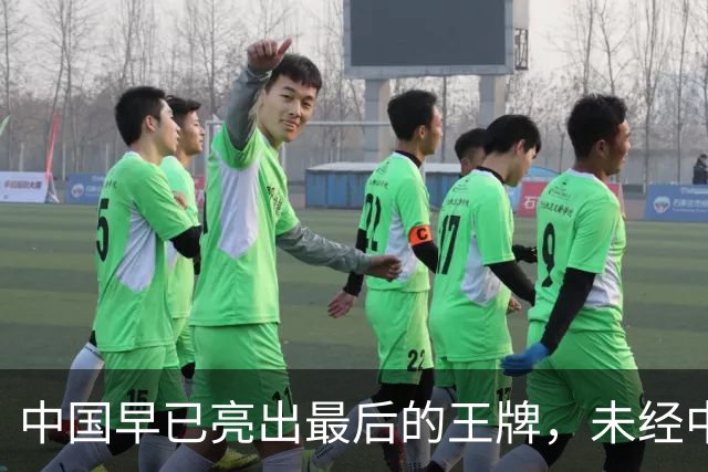 中国早已亮出最后的王牌，未经中国同意，美国别妄想卷土重来