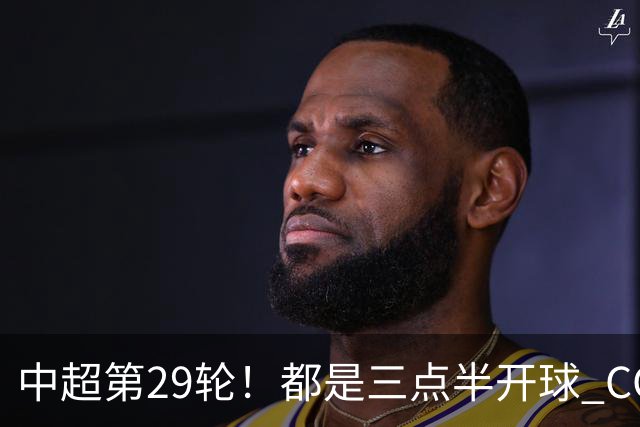 中超第29轮！都是三点半开球 CCTV如果直播 你是看成都 还是海港比赛