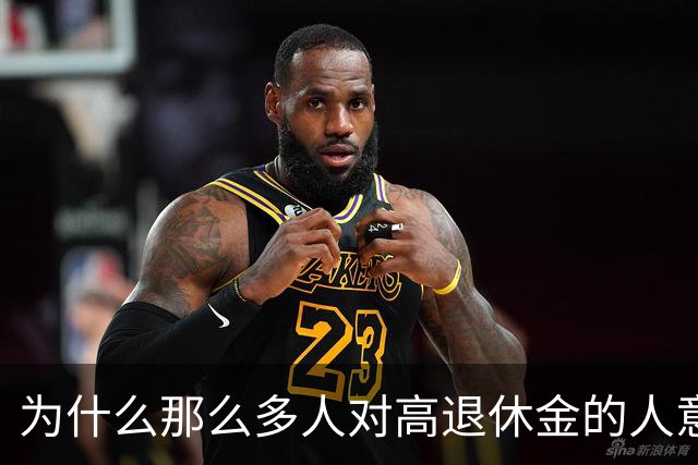 为什么那么多人对高退休金的人意见那么大？
