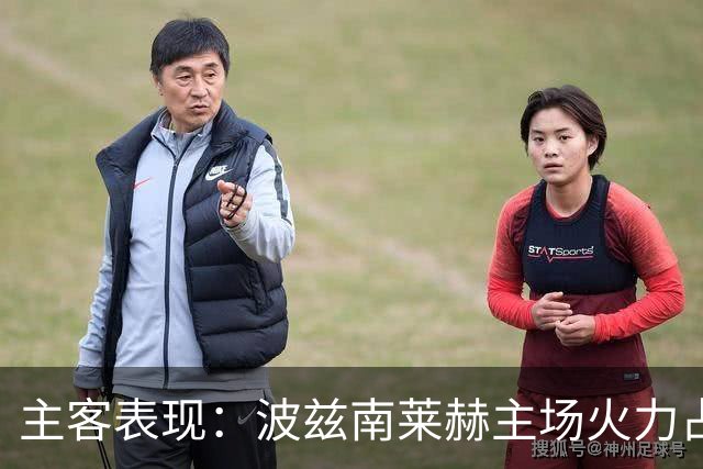 主客表现：波兹南莱赫主场火力占优