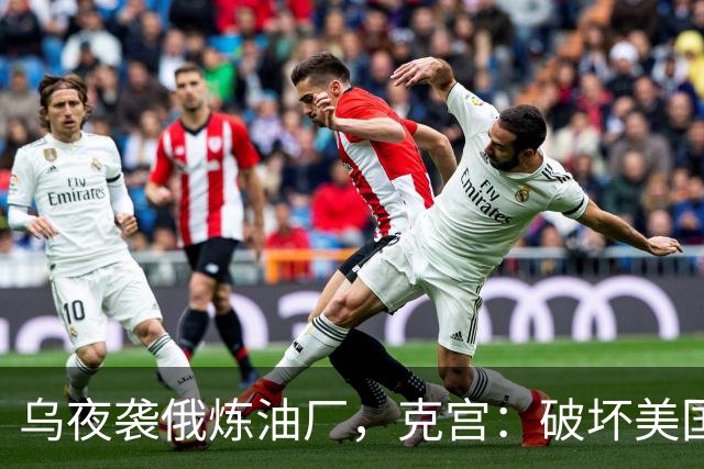 乌夜袭俄炼油厂，克宫：破坏美国的努力