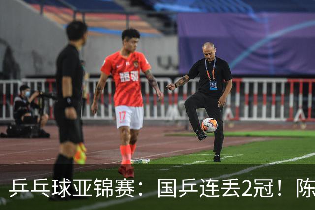 乒乓球亚锦赛：国乒连丢2冠！陈熠又输张本美和，男单世界冠军无缘16强