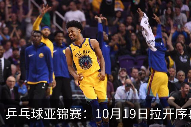 乒乓球亚锦赛：10月19日拉开序幕！国乒首日不出战，直通团体8强