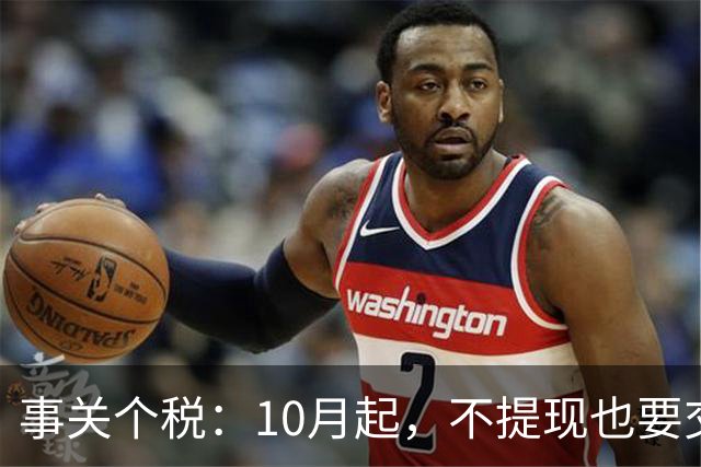 事关个税：10月起，不提现也要交个税！全平台统一执行