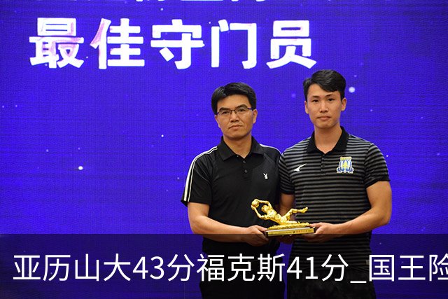 亚历山大43分福克斯41分 国王险胜雷霆止连败