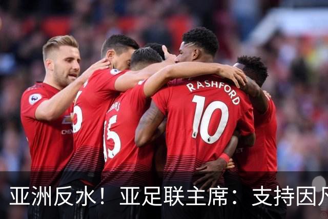 亚洲反水！亚足联主席：支持因凡蒂诺竞选连任国际足联主席