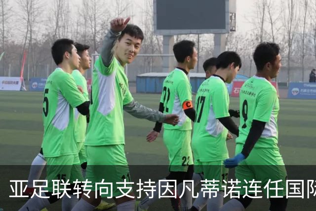 亚足联转向支持因凡蒂诺连任国际足联主席