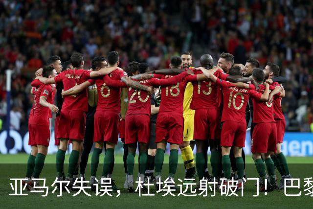 亚马尔失误，杜埃远射破门！巴黎1-0巴萨