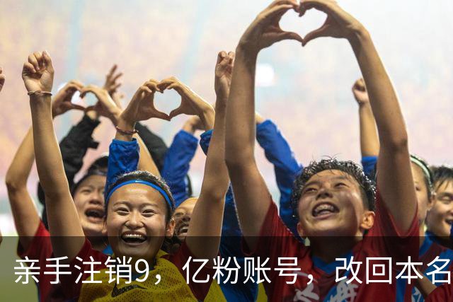 亲手注销9，亿粉账号，改回本名复出，小杨哥这次还能翻盘吗？