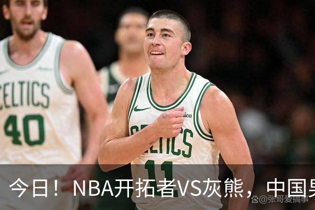 今日！NBA开拓者VS灰熊，中国男篮国手杨瀚森有望出战，CCTV5不转，3大平台直播