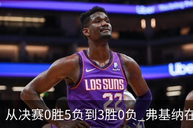 从决赛0胜5负到3胜0负 弗基纳在中国完成“蜕变”