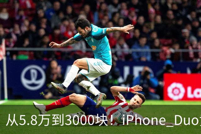 从5.8万到3000块！iPhone Duo黄牛价一夜崩盘，囤货的这次真砸手里