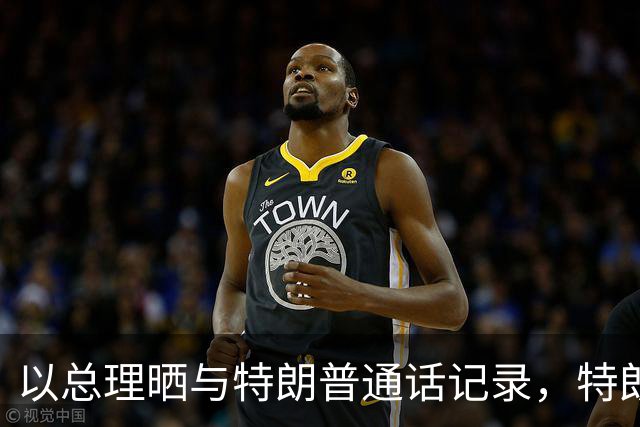 以总理晒与特朗普通话记录，特朗普称“你是个战士，一定大赢特赢”，内塔尼亚胡表示将“联手彻底消除来自伊朗的威胁”