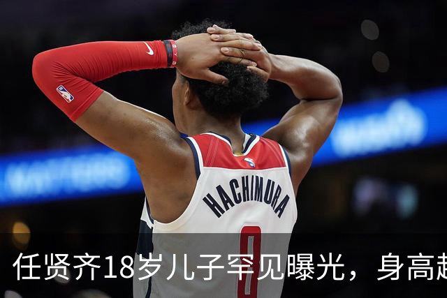 任贤齐18岁儿子罕见曝光，身高超180cm神似父亲，21岁女儿气质佳