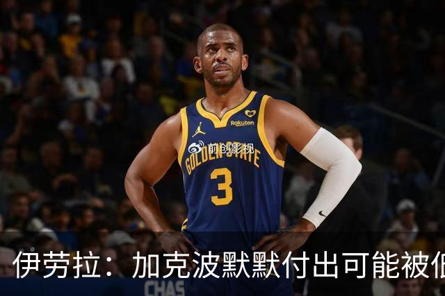伊劳拉：加克波默默付出可能被低估 坚信维尔茨正重拾顶级信心