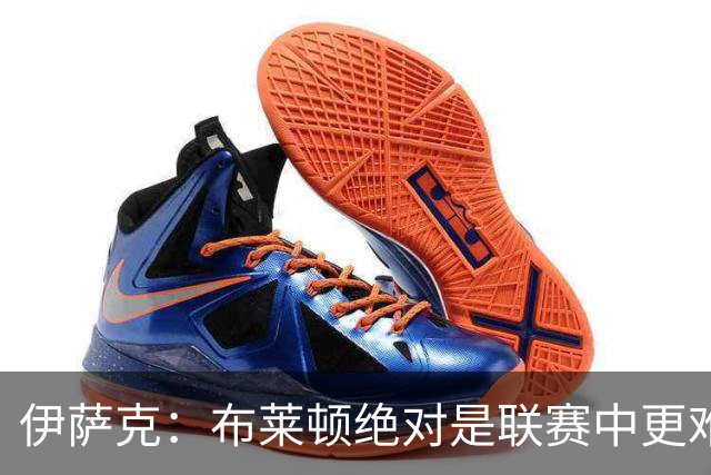 伊萨克：布莱顿绝对是联赛中更难对手之一，我们在主场必须去赢