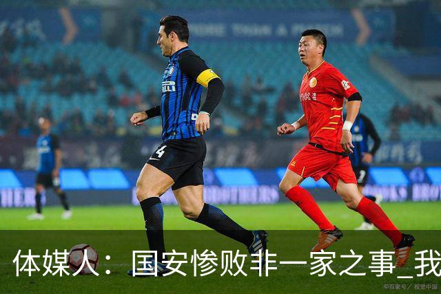 体媒人：国安惨败非一家之事 我们的青训一塌糊涂