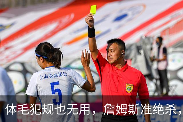 体毛犯规也无用，詹姆斯准绝杀，76人双杀卫冕冠军，球迷：今天不看正负值