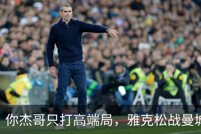 你杰哥只打高端局，雅克松战曼城全场数据：3射门+2射正进2球