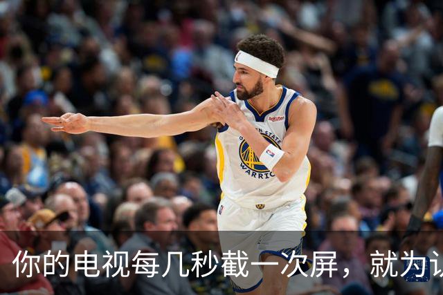 你的电视每几秒截一次屏，就为认出你在看什么