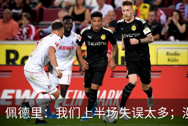 佩德里：我们上半场失误太多；漫长的征程仍在继续