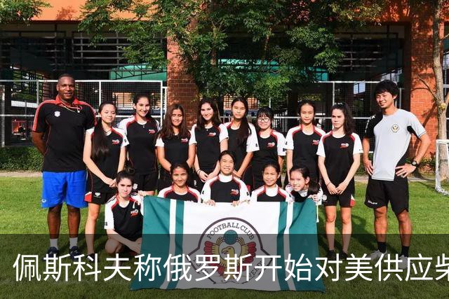 佩斯科夫称俄罗斯开始对美供应柴油，川普和克宫是什么打算？