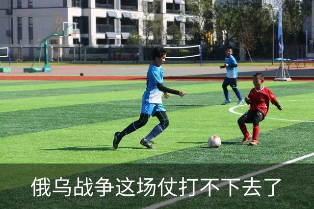 俄乌战争这场仗打不下去了