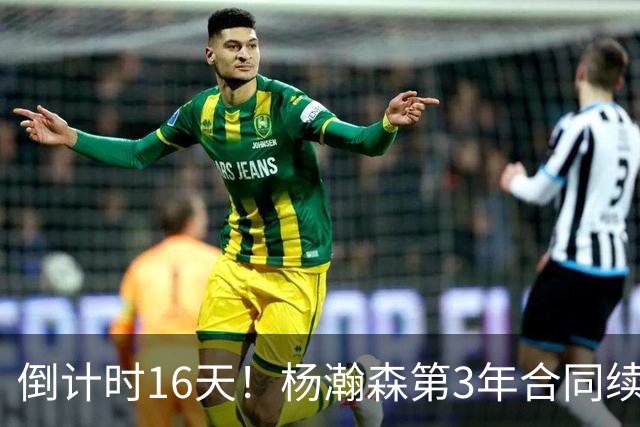 倒计时16天！杨瀚森第3年合同续约去向未定，开拓者主帅亮明态度