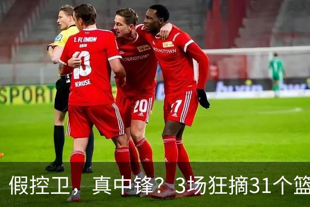 假控卫，真中锋？3场狂摘31个篮板！火箭队双能卫变篮板王，申京屈居第2