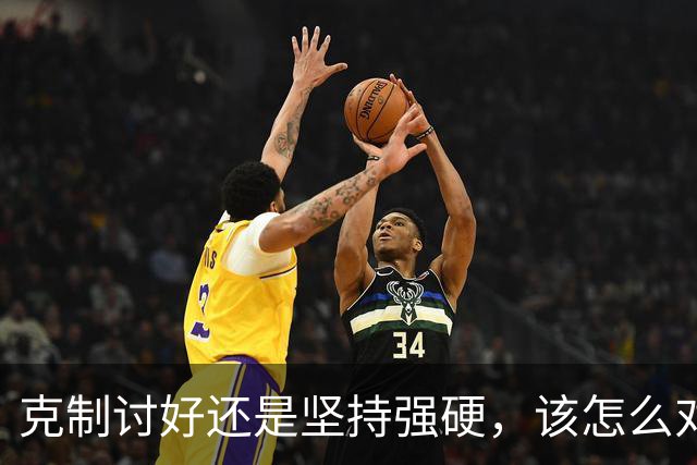 克制讨好还是坚持强硬，该怎么对待特朗普？泽连斯基终究不是普京