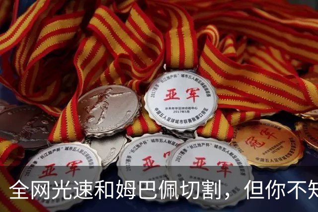 全网光速和姆巴佩切割，但你不知道那段采访到底是什么时候录的？
