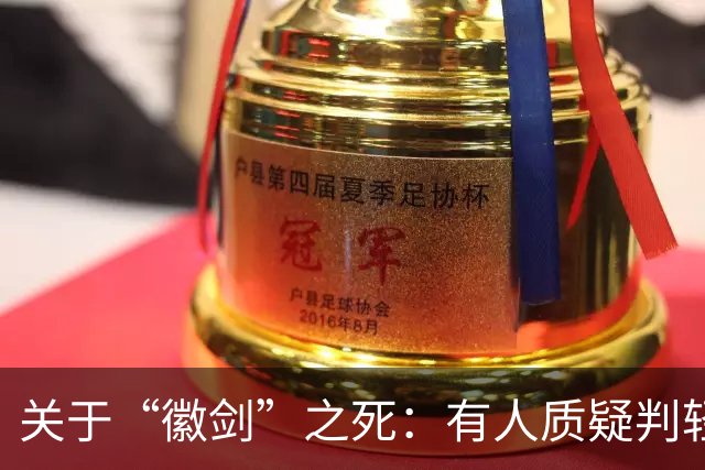 关于“徽剑”之死：有人质疑判轻了，但其实已经是重判
