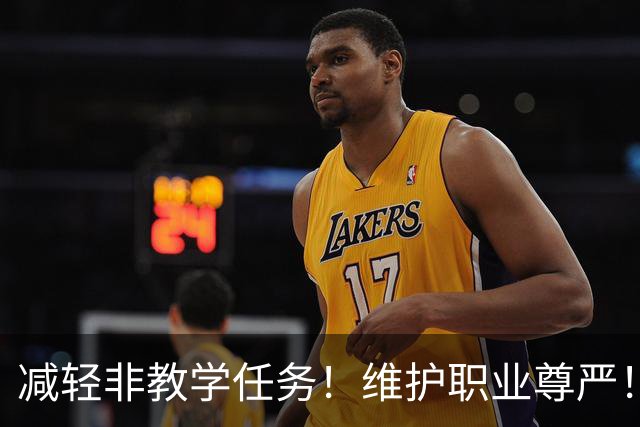 减轻非教学任务！维护职业尊严！国常会重磅通过！教师法修订草案来了